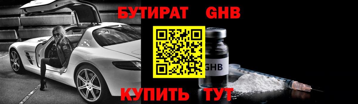 Бутират бутик Нововоронеж