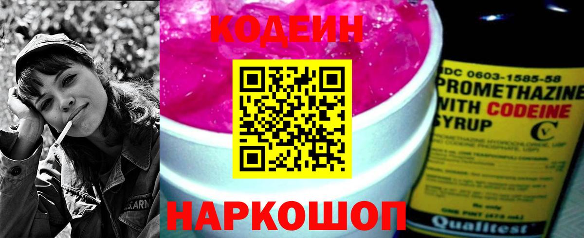 Кодеин напиток Lean (лин) Нововоронеж